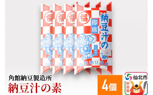 
角館納豆製造所 納豆汁の素 4個（冷蔵）国産大豆使用
