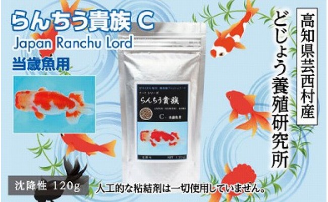 【CF-R7hbk】KGC001　らんちう貴族C 120g 当歳魚用