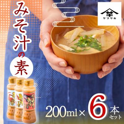 ふるさと納税 小千谷市 山崎醸造 みそ汁の素 200ml 計6本 2本×3種セット(南蛮えび・かに・のどぐろ)