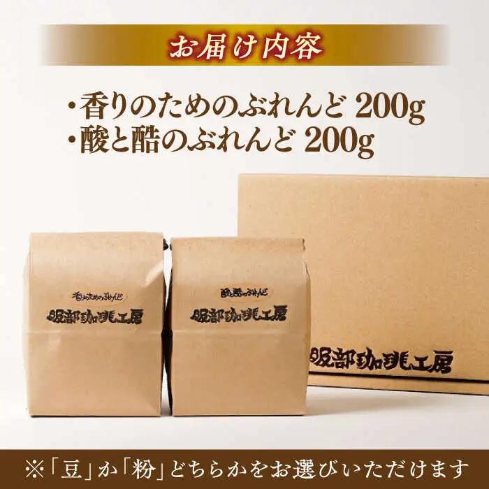 コーヒー豆 ブレンドセレクション コーヒー豆2種 400g（200g×2袋） 島根県松江市/服部珈琲工房[ALBY002] コーヒー豆 コーヒー豆