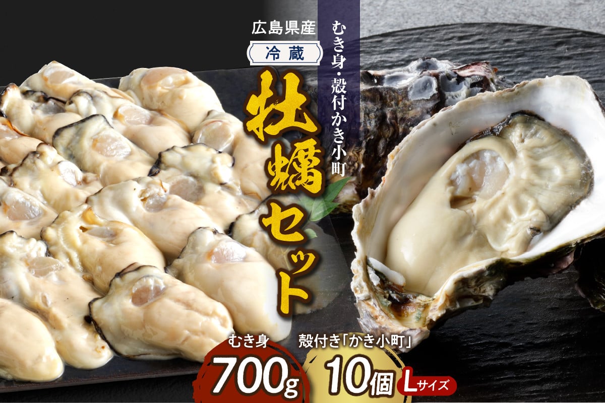 
            【先行受付】【選べる配送時期】高田水産 生かき むき身 700g 殻付 かき小町 10個 (Lサイズ) セット ku010-007-25
          
