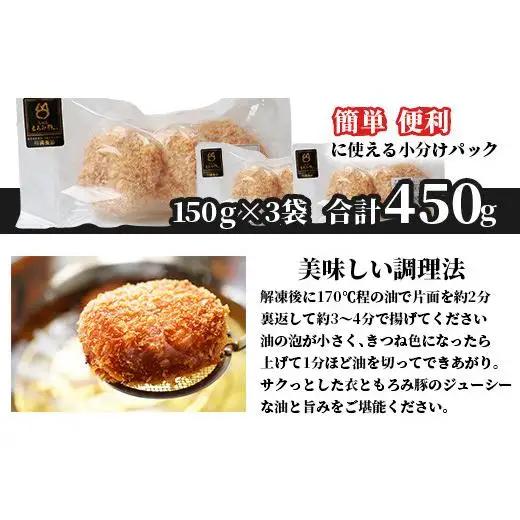 【石垣島ブランド豚】もろみ豚 特製 メンチカツ 150g×3袋【合計450g】【もろみで育てる自慢の豚肉】揚げ物 メンチ 惣菜 AH-7-1