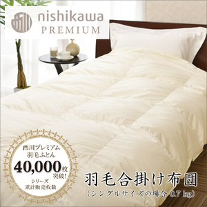【 nishikawa / 西川 】 羽毛 合掛け 布団 ポーランドグース90％ 0.7kg シングル 【P335W】 羽毛布団 ふとん