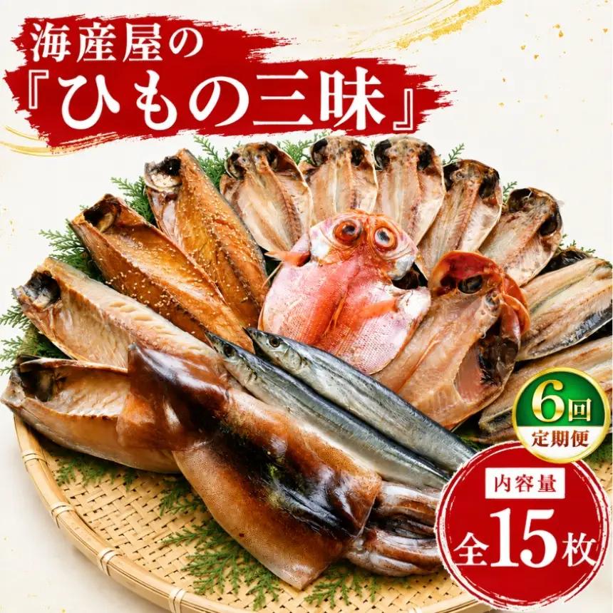 海産屋の「ひもの三昧」定期便6回