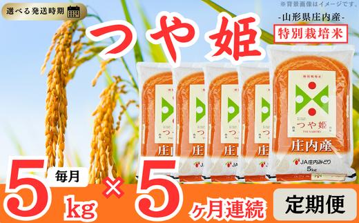 【定期便】庄内産特別栽培米つや姫5kg×5ヶ月連続下旬発送 計25kg(1月～5月)