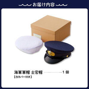 海軍軍帽 士官帽 （白カバー付き） 56cm