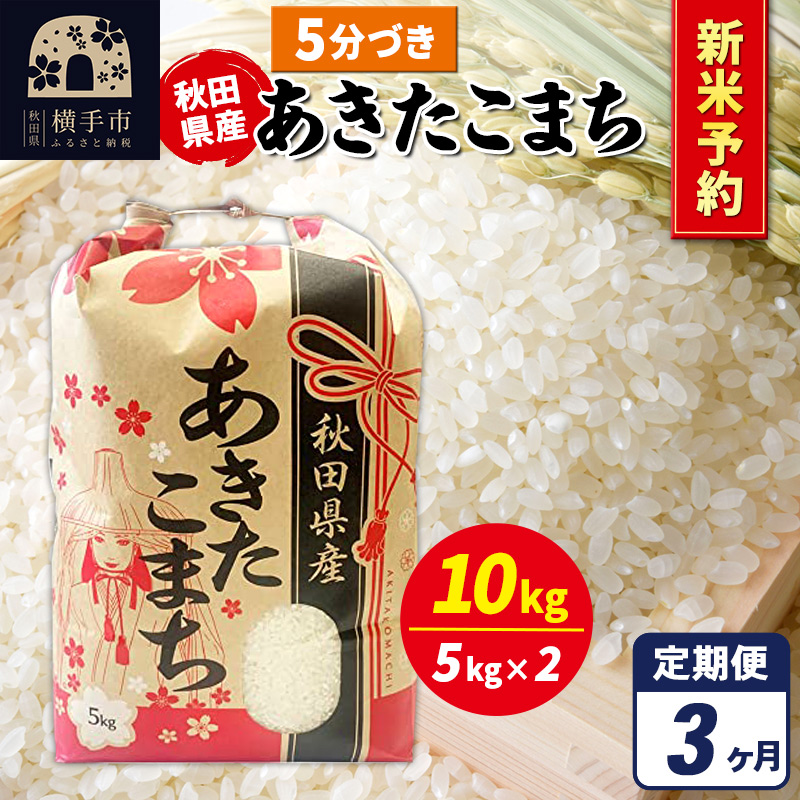 《令和7年産 新米受付》《定期便3ヶ月》あきたこまち 10kg（5kg×2袋）【5分づき】秋田県産 こまちライン