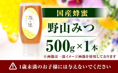 野山みつ 1本（500g） / はちみつ スピード発送[AFAI045]