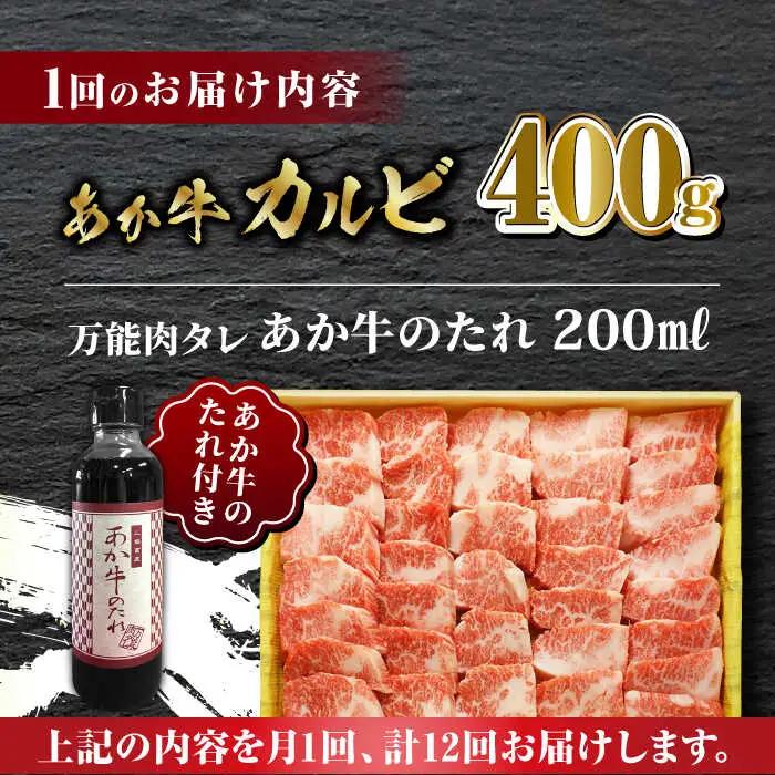 【全12回定期便】あか牛 カルビ 焼肉セット 400g 【有限会社 三協畜産】 国産 赤身 赤牛 褐牛 あかうし [ZEB085]