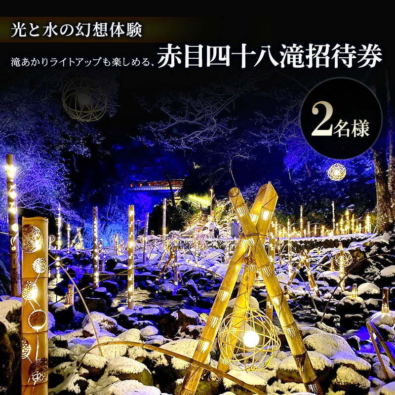 【ふるさと納税】【光と水の幻想体験】滝あかりライトアップも楽しめる、赤目四十八滝招待券（2名様）| チケット 券 お出かけ ライトアップ 体験