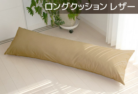 ロングクッション 合皮レザー_カフェオレベージュ【G0365】