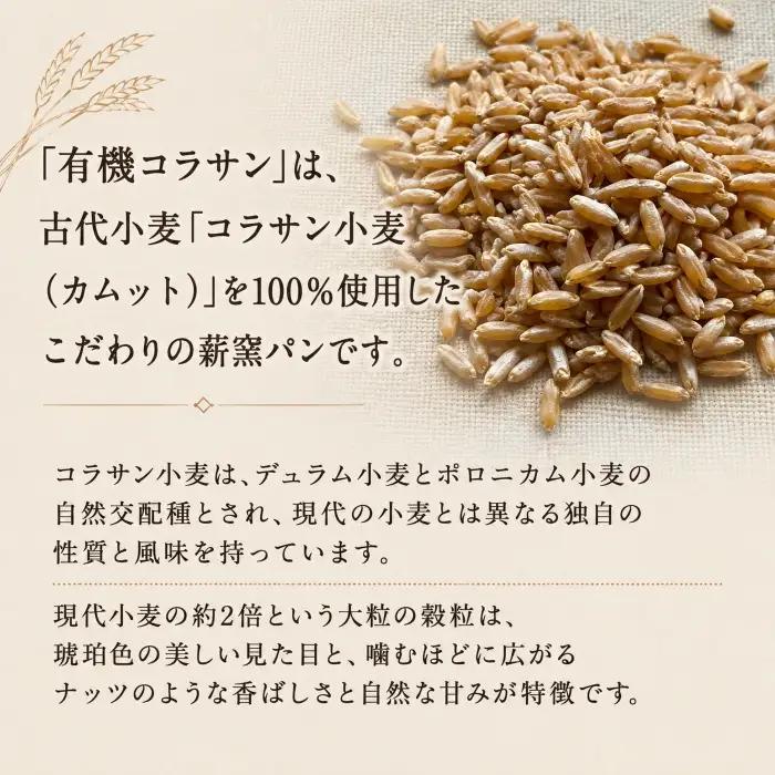 薪窯パン 有機コラサン 2個 × 3ヶ月定期便 【 農家パン VERUM 】 ／ パン ぱん ブレッド ベーカリー 古代小麦 薪窯 薪窯焼き 薪窯焼 石窯パン 石窯 卵不使用 乳製品不使用 乳不使用 