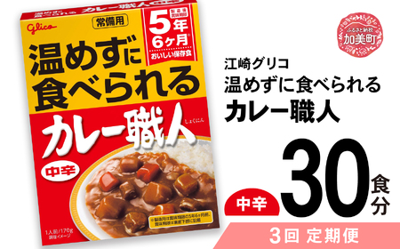 【定期便3回】 グリコ 温めずに食べられるカレー職人 （ 中辛 ）30食入 ｜非常食セット レトルト食品 レトルト 常温保存 レンジ 非常食 カレー 湯煎 キャンプ アウトドア 簡単 常備食 災害用 備蓄食 カブアンド お歳暮 お年賀 正月 プレゼント おせち kp00003-30s-t3