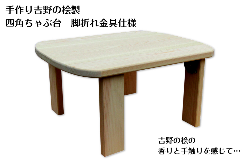 手作り吉野の桧製 四角ちゃぶ台脚折れ金具仕様【大阪 泉佐野 大阪府 泉佐野市】