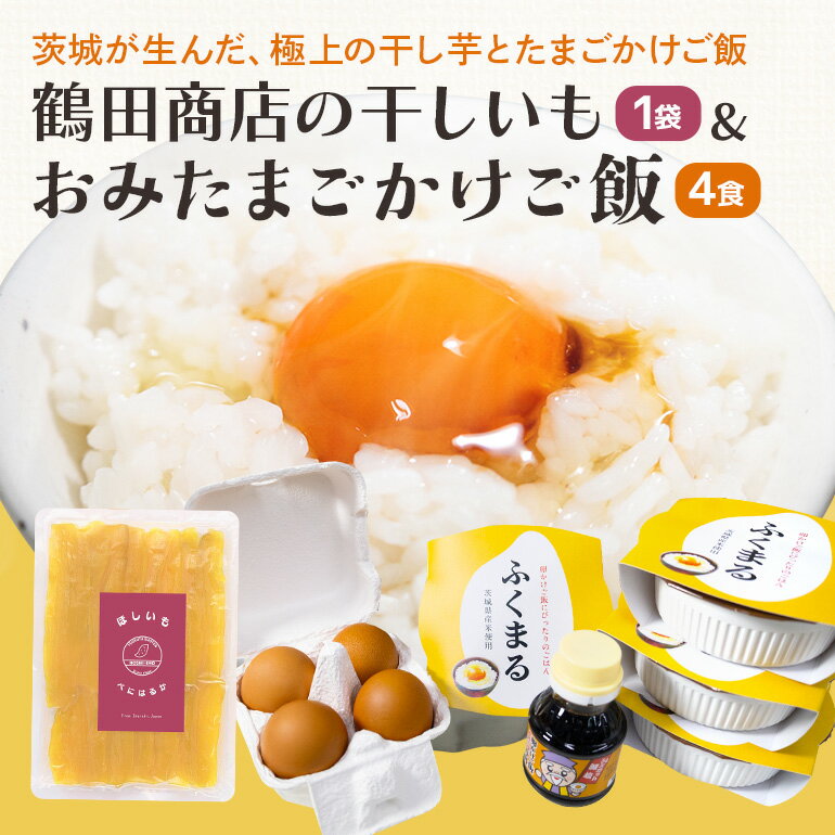 【ふるさと納税】 干し芋＆おみたまごかけご飯セット 干し芋 紅はるか 干しいも さつまいも おやつ お菓子 和菓子 スイーツ 卵 たまご タマゴ 玉子 鶏卵 米 白米 うるち米 ふくまる ご飯 レトルト 醤油 しょうゆ セット 卵かけご飯 朝食 朝ご飯 国産 茨城県 小美玉市 93-B