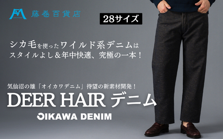 【オイカワデニム】 DEER HAIR デニム 28サイズ [caramo 藤巻百貨店 宮城県 気仙沼市 20565111-a] ジーンズ ジーパン ズボン 服 衣類 衣料品 オシャレ かっこいい レディーズ メンズ サスティナブル オイカワデニム 鹿毛 限定