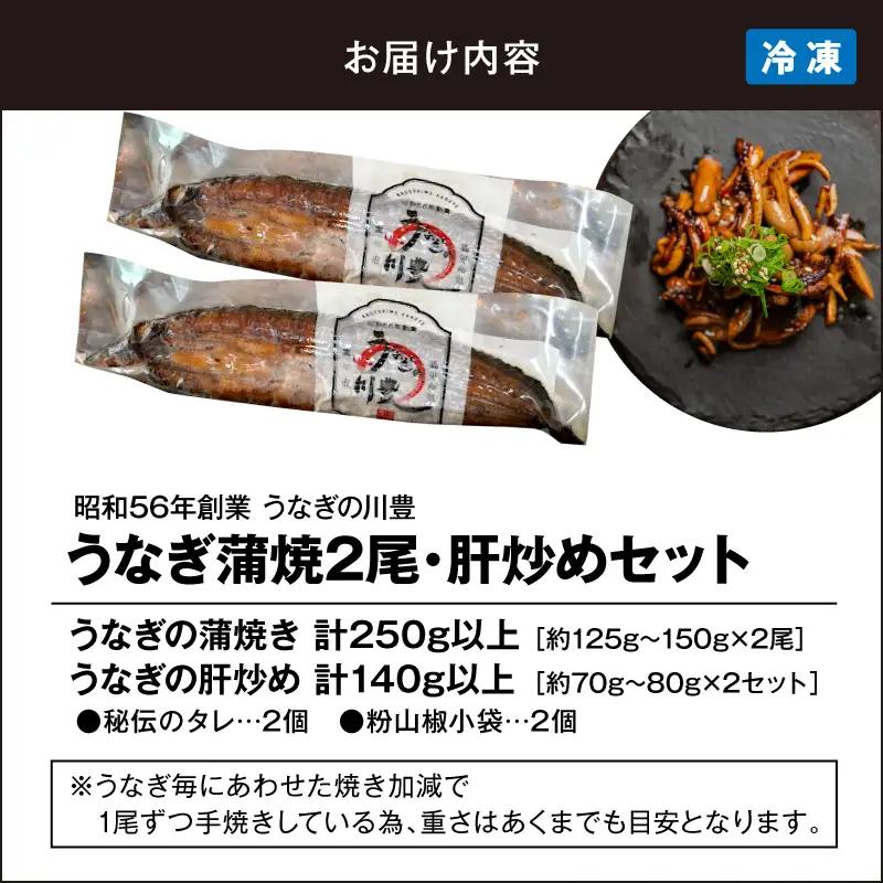 【 土用の丑の日特集 】 2146-1 昭和56年創業 うなぎの川豊 うなぎ蒲焼2尾・肝炒め セット KN049-003 魚 冷凍 鰻