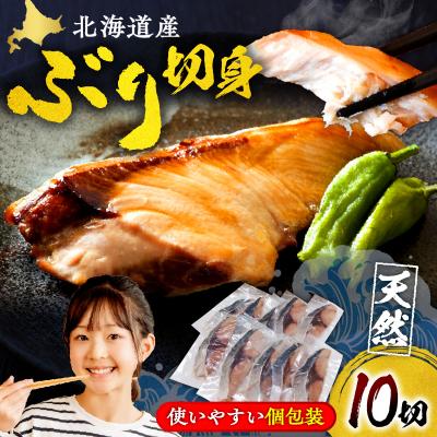 ふるさと納税 えりも町 えりも【マルデン特製】北海道産天然ぶり切身10切
