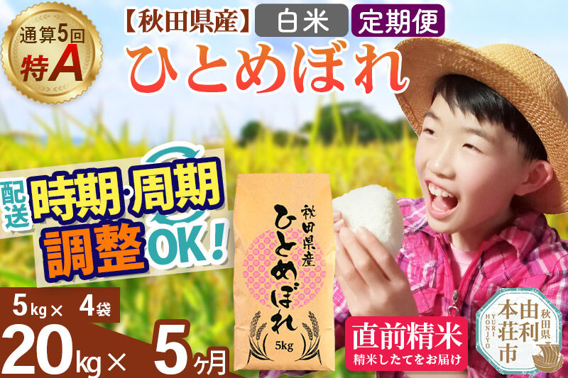 《定期便5ヶ月》令和7年産 【白米】通算5回特A 秋田県産ひとめぼれ 20kg(5kg×4袋)×5回 開始時期選べる お届け周期調整 隔月に調整OK お米 米 こめ 藤岡農産 [米 白米 特A 精米 秋田県 東北 お米 ひとめぼれ 小袋 小分け 直前精米 おいしい米 おすすめ お届け時期選べる]