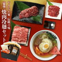 【ふるさと納税】やまなか家の豪華焼肉・冷麺セット(G-009)【配送不可地域：離島】【1405696】