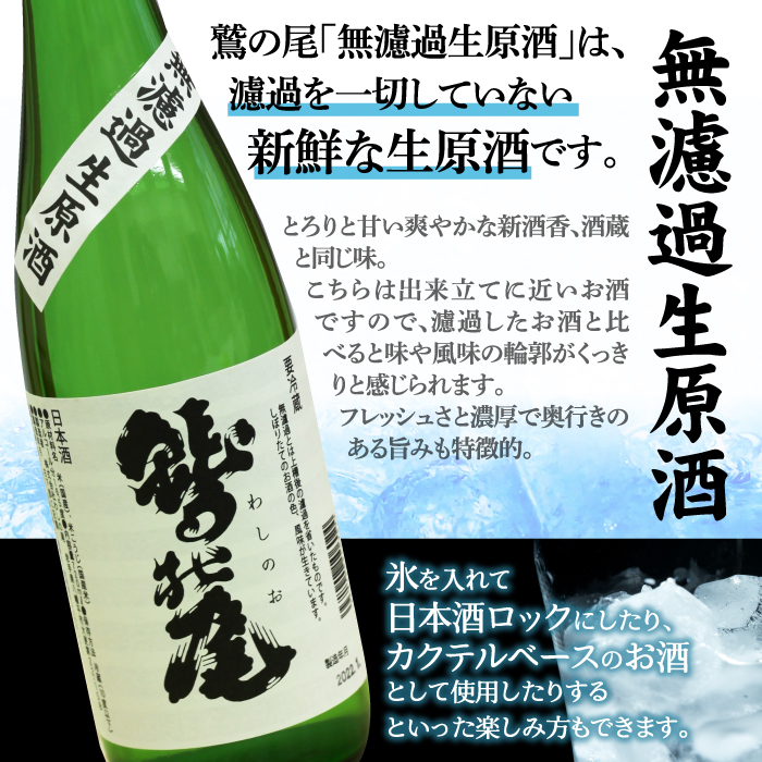 鷲の尾 無濾過生原酒 1800ml ／ 生原酒 生酒 日本酒 地酒 おさけ お酒 さけ 酒 わしのお わしの尾 【澤口酒店】