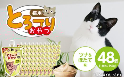とろーりおやつ 猫用（ツナ＆ほたて味）150g×48個_とろーりおやつ 猫用 150g × 48個 ツナ＆ほたて味 液状タイプ おやつ 水分補給 低カロリー 体重管理 長期保存 キャップ付き スパウトパウチ 福岡県 久留米市_Pf069-01