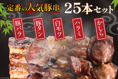 国産 豚串 備長炭 調理済 人気 串5種×5袋セット (たれ)  国産 小分け 冷凍