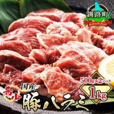 【毎月定期便】北海道産の希少な豚ハラミ 500g×2パック 計1kg 焼肉 BBQにも最適　全12回