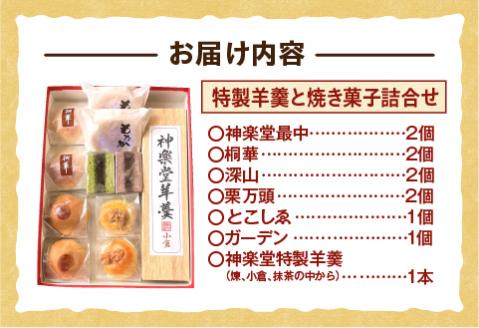 桐木神楽堂・特製羊羹と焼き菓子詰合せ