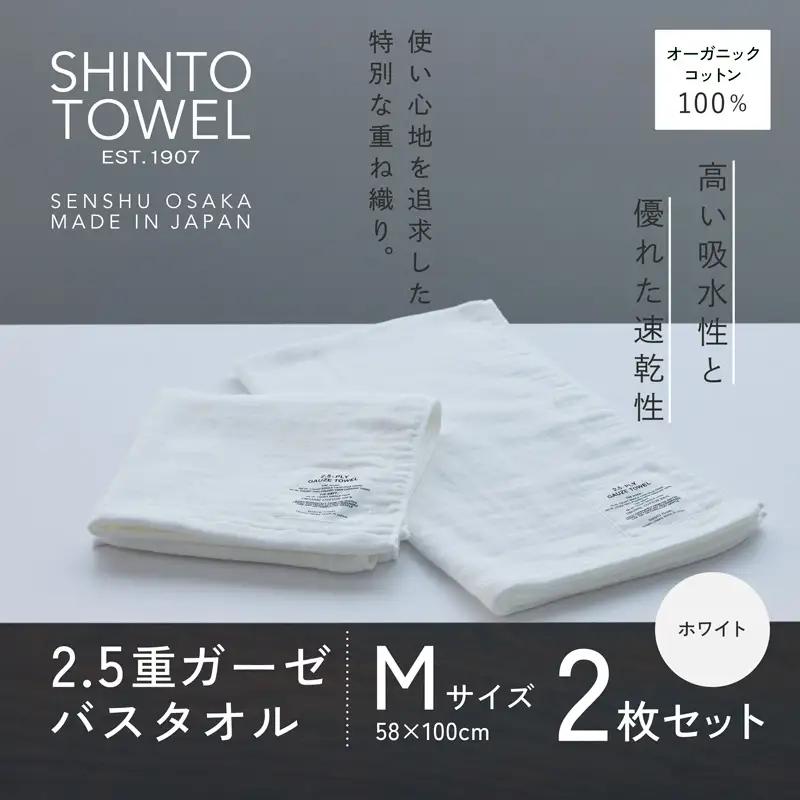 SHINTO TOWEL「2.5重ガーゼ・バスタオル」Mサイズ（ホワイト）2枚セット オーガニックコットン100%