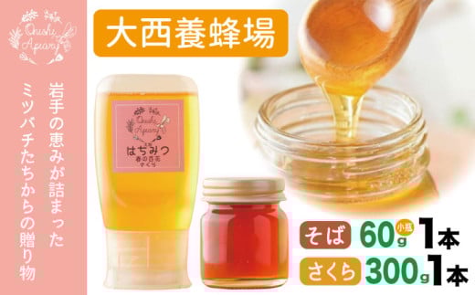 岩手県産 非加熱 はちみつ そば 60g さくら 300g 各 1本 ／【大西養蜂場】 蕎麦 ソバ サクラ 桜 １本 セット 蜂蜜 ハチミツ 国産 国産はちみつ 非加熱はちみつ 純粋 純粋はちみつ ３００ｇ ６０ｇ 使いやすい 専用ボトル プラスチック容器 ビン 瓶 瓶詰 長期保存 人気 オススメ おすすめ