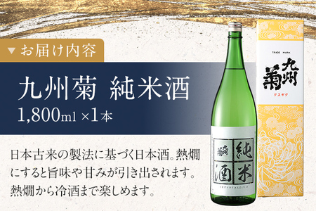 九州菊（くすぎく） 純米酒 1800ml 一升瓶 日本酒 地酒 清酒 お酒 晩酌 酒造 年末年始 お取り寄せ 林龍平酒造場