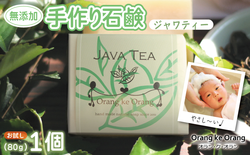 【お試し】無添加石鹸 ジャワティー 80g×1個【せっけん 日用品 お風呂 入浴 バス 固形石鹸 手作り 人気 大阪 泉佐野 大阪府 泉佐野市】