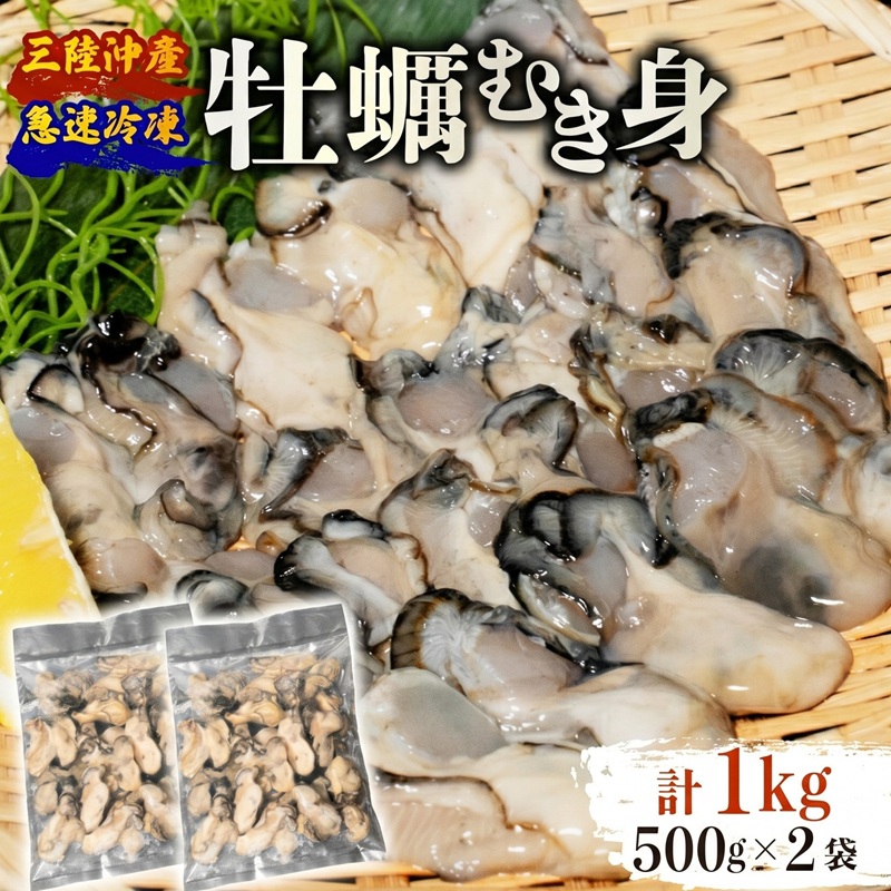 訳あり 牡蠣 むき身 加熱用 1kg (500g×2袋) 冷凍 かき