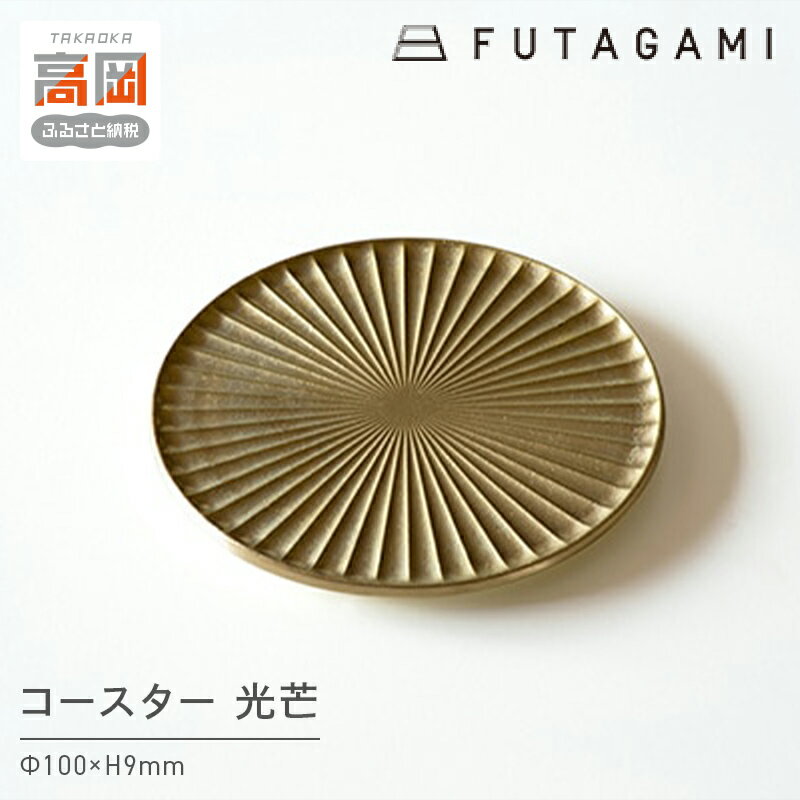 【ふるさと納税】コースター 光芒 こうぼう FUTAGAMI 工芸品 伝統技術 ギフト 贈り物 プレゼント キッチン用品 キッチン 日用品 おしゃれ ゴムリング FAD-1204