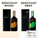 【ふるさと納税】樽熟成梅酒と微糖梅酒、BENICHU19°20°2種6本飲み比べセット（750ml）　お酒・洋酒・リキュール