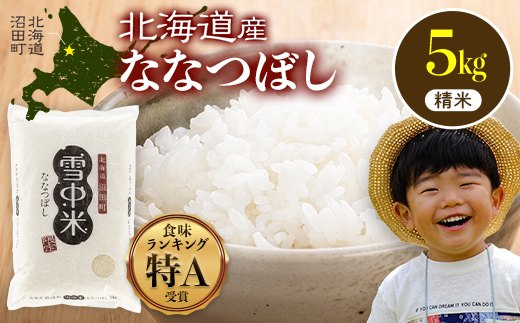 令和8年産 特Aランク米 ななつぼし 精米 5kg（5kg×1袋）【12月発送】 雪冷気 籾貯蔵 雪中米 北海道  nr-2823