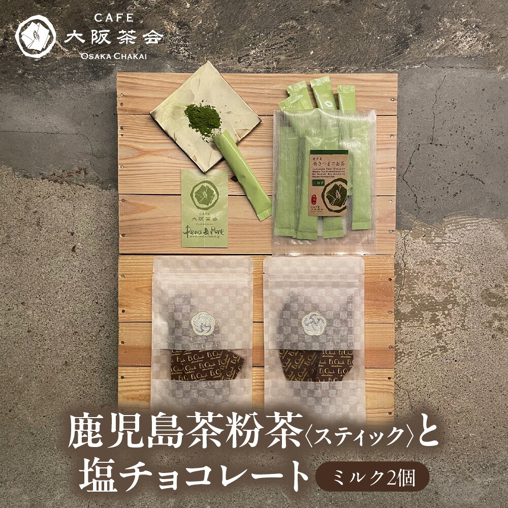 【ふるさと納税】【CAFE大阪茶会のふるさと納税】鹿児島茶 粉茶スティック 3g×10本 エクチュア 塩チョコレート ミルク 50g×2個 和洋セット 創業40周年 緑茶 粉末茶 ティータイム 大阪 送料無料