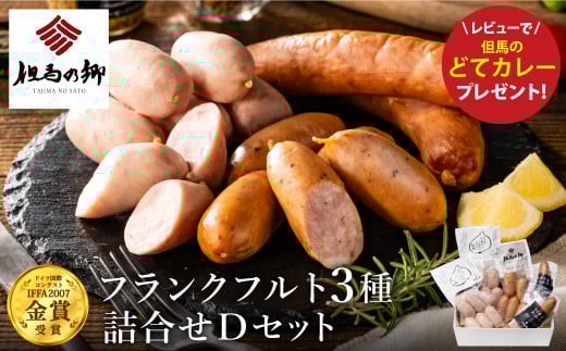 但馬の郷 Dセット フランクフルト3種詰合せ