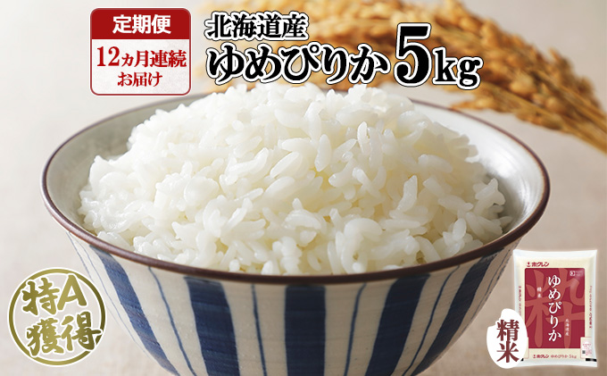 定期便 12ヶ月連続12回 北海道産 ゆめぴりか 精米 5kg 米 新米 特A 白米 お取り寄せ ごはん 道産米 ブランド米 1年 お米 ご飯 おまとめ買い ホクレン 北海道 倶知安町 【定期便・お米・ゆめぴりか・精米】 