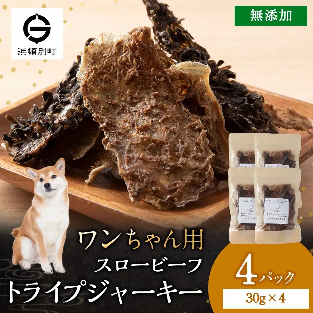 AZ023 放牧牛 スロービーフ トライプジャーキー(犬用) 120g(30g×4) 杉山牧場