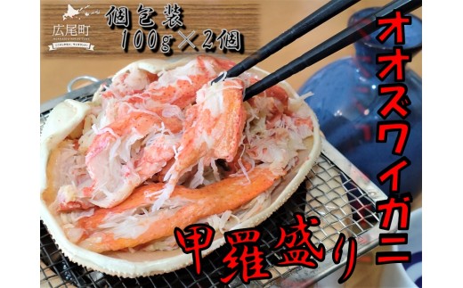 オオズワイガニ甲羅盛り100g×2個【かに　カニ　海産物　シーフード　国産　個包装　簡単　便利　北海道産】(0108)