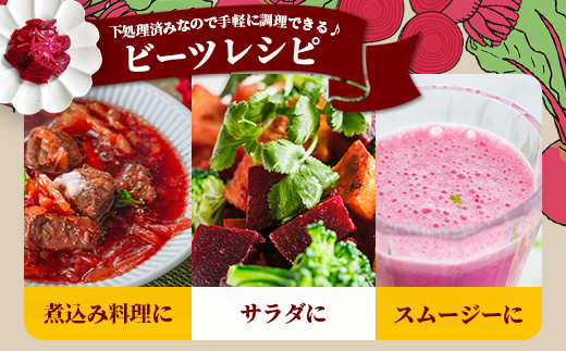 自社農園栽培 ビーツ 水煮 1.2kg(200g×6袋) 熊本県 産 国産 スーパーフード 高栄養 beet びーつ レトルト 水煮 サラダ シチュー スムージー あさぎり農園 野菜 根菜 美容 健康