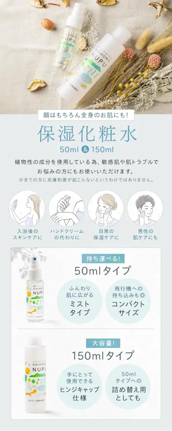NUPU しほろ モール温泉 化粧水・フェイスパックセット 自然由来成分 ご当地コスメ スキンケア フェイスマスク シートマスク 基礎化粧品 保湿 乾燥対策 しっとり うるおい 美容 送料無料 十勝 