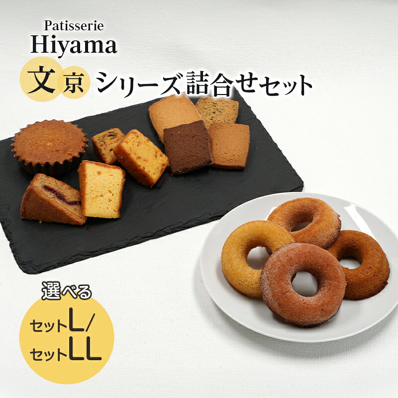 【ふるさと納税】クッキー 文京シリーズ詰合せセットL LL サブレ ラスクドーナツ 焼き菓子 洋菓子 お菓子おやつ 詰め合わせ セット お土産 文京 食品・飲料