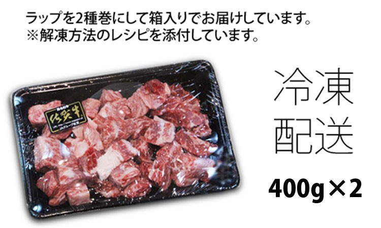訳あり 佐賀牛 サイコロ ステーキ 牛肉 バーベキュー 焼肉 BBQ 国産 黒毛和牛 800g ブランド牛 佐賀県 小城市