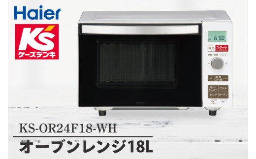 オーブンレンジ18Ｌ KS-OR24F18-WH【家電 Haier オートメニュー 自炊 キッチン 食卓 電子レンジ 温める 新生活】(NE-21)