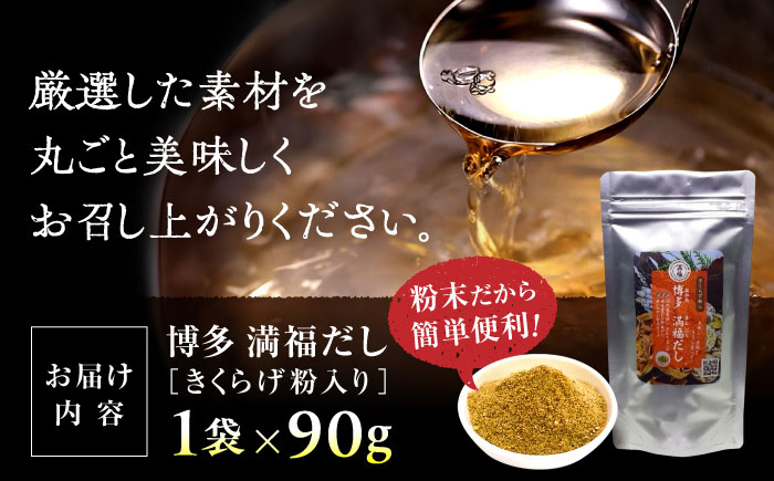 博多満福だし きくらげ粉入り 1袋 那珂川市/有限会社松栄土肥産業 [GEL003]