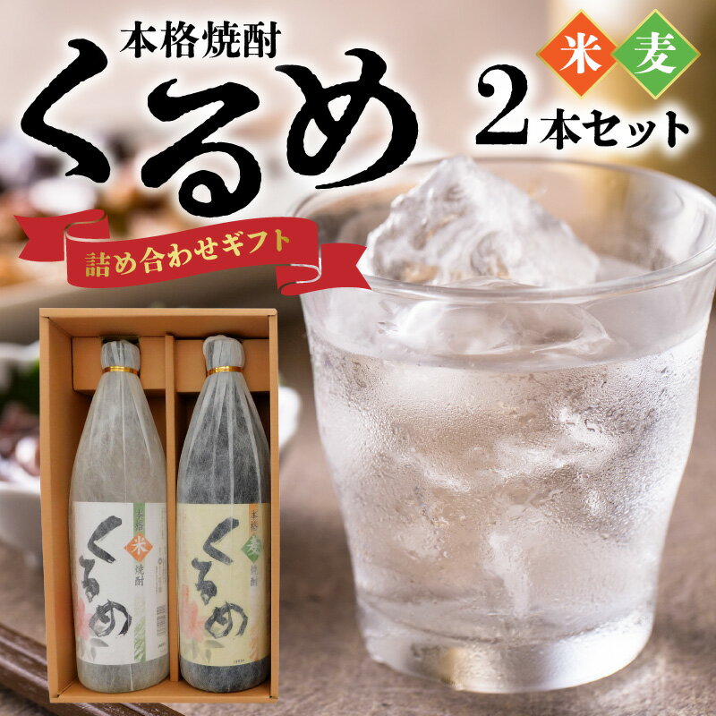 【ふるさと納税】焼酎 各 900ml 2本 セット 飲み比べ 麦焼酎 米焼酎 本格焼酎 久留米市産 麦 米 使用 丹念 風味 旨味 発酵 蒸留 飲み物 アルコール 酒 化粧箱入 瓶 家飲み 宅飲み おすすめ 贈答用 ギフト お取り寄せ 福岡県 久留米市 送料無料