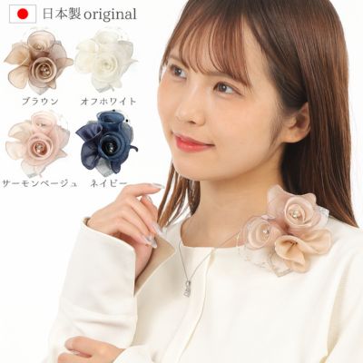 【ふるさと納税】コサージュ　 ブラウン/ネイビー/サーモンベージュ/オフホワイト